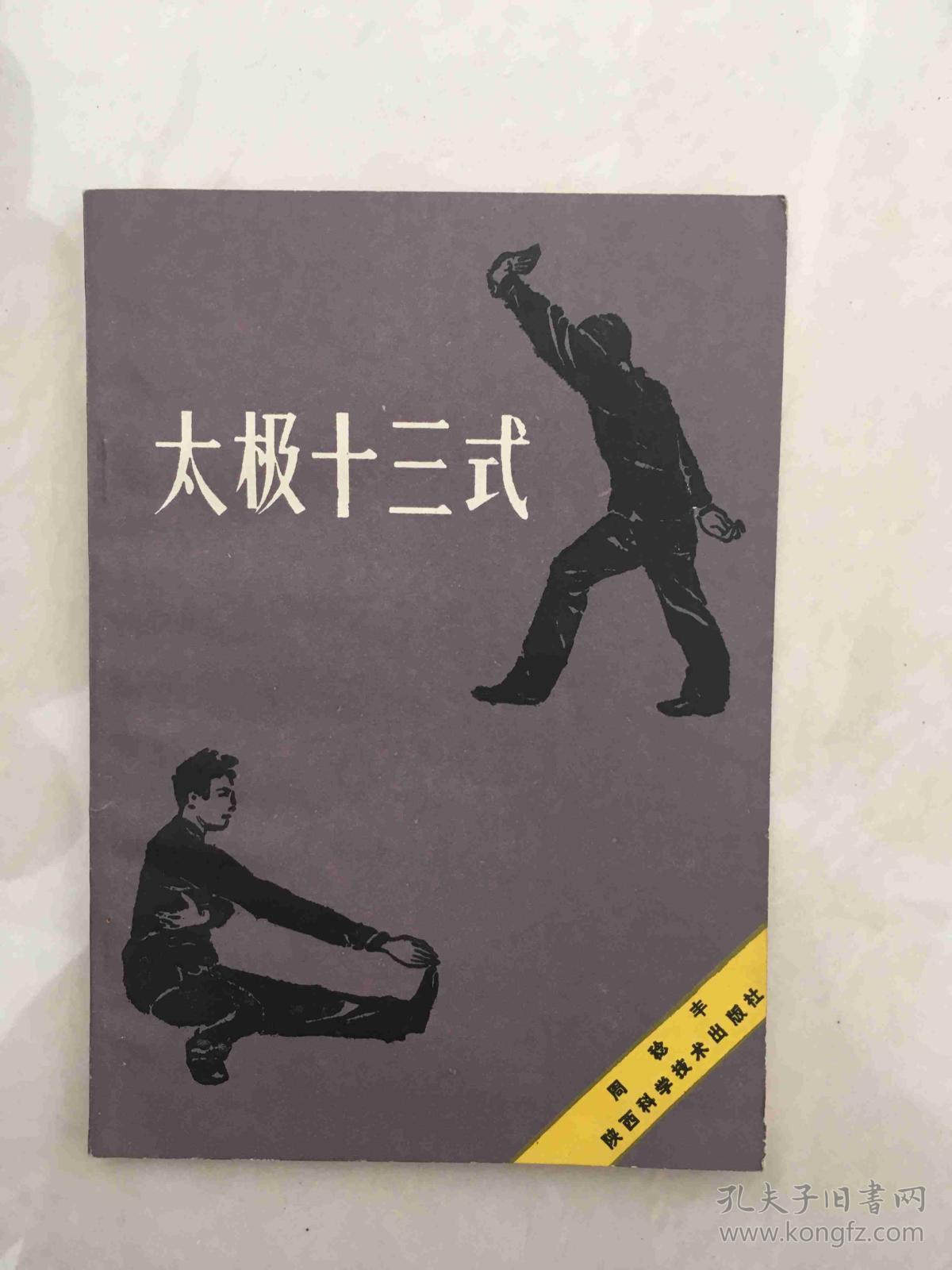 太极十三式