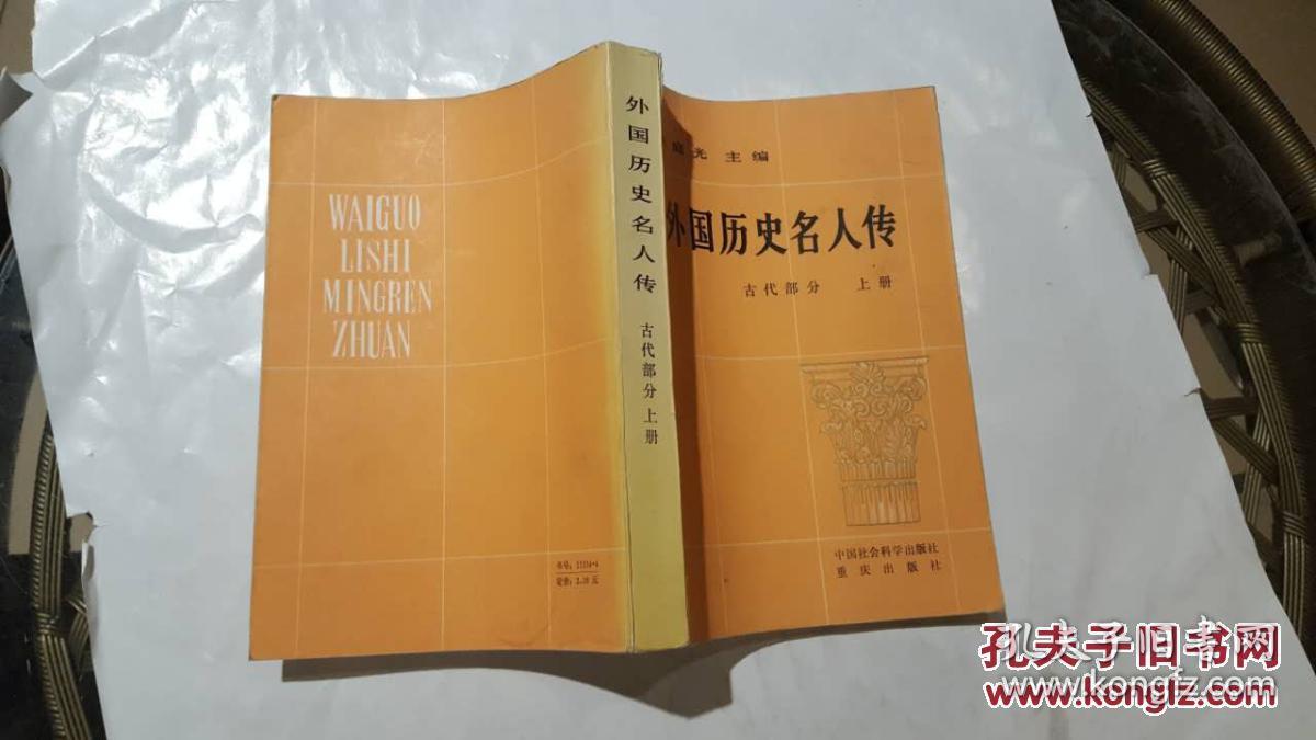 外国历史名人传:古代部分 上册