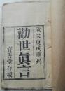 毛边本清道光庚戌年(1850)大开本木刻线装书《劝世真言》卷首(卷二)一册全