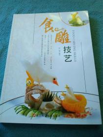 食雕技艺