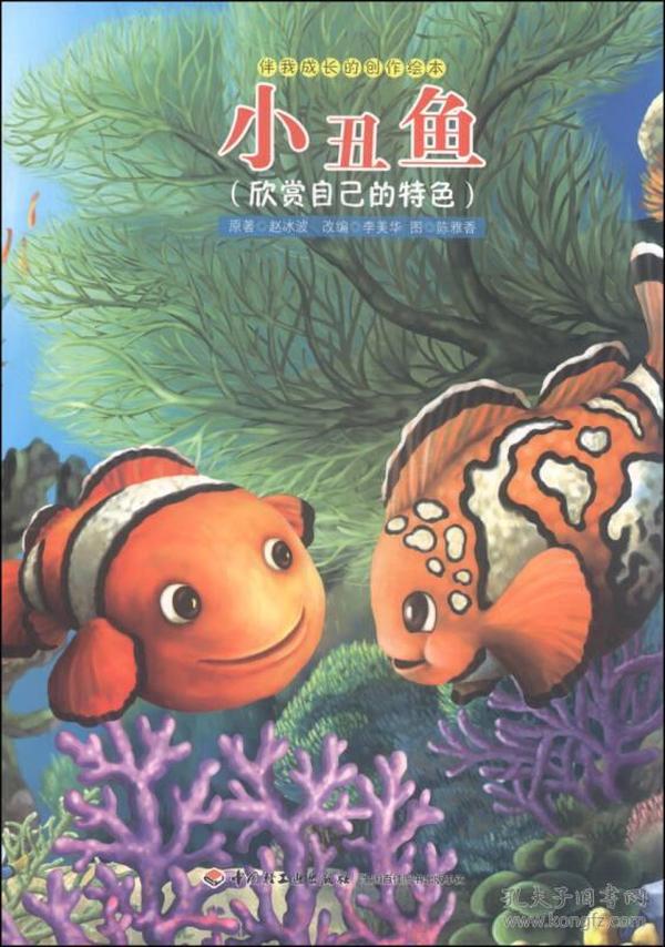 伴我成长的创作绘本 小丑鱼 欣赏自己的特色 彩绘版 教育部推荐书目
