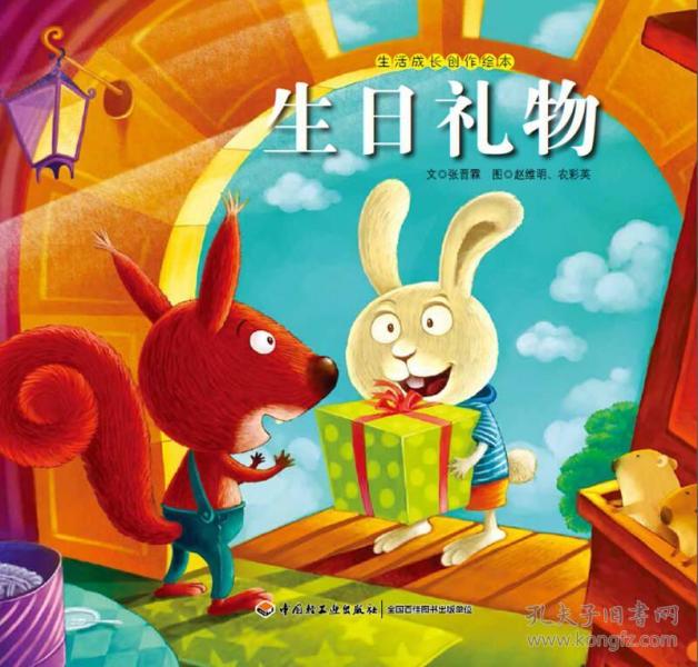 生活成长创作绘本-生日礼物(彩绘版(教育部推荐书目)