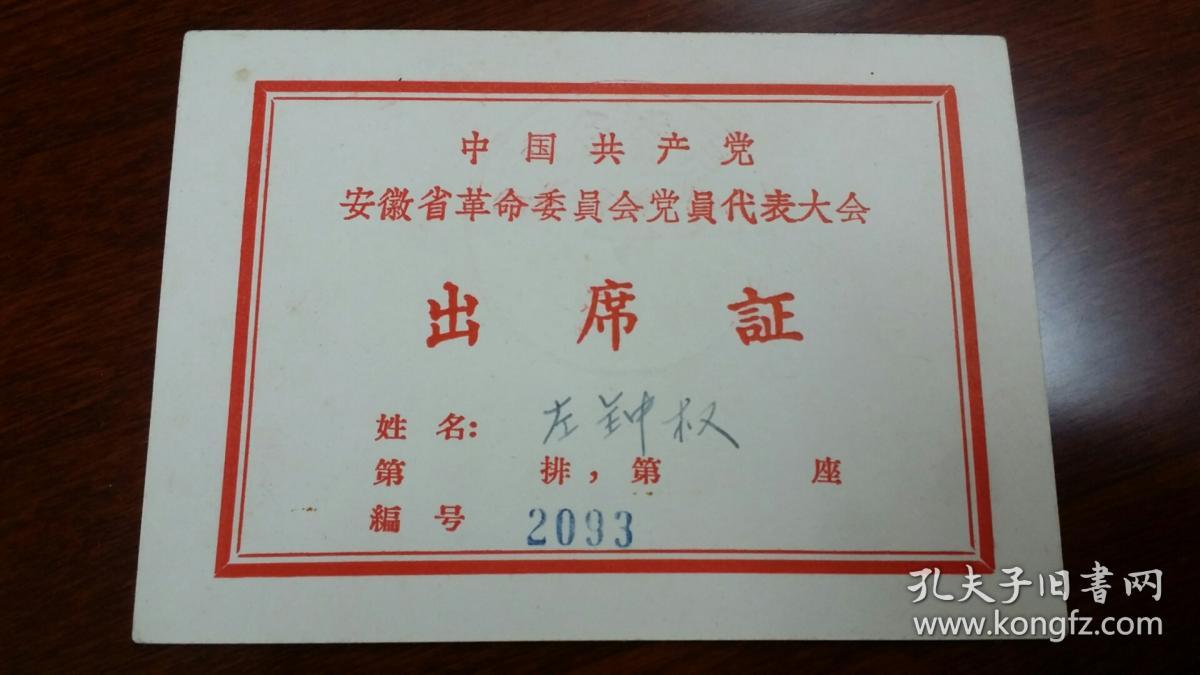 中共安徽省革委会党员代表大会出席证 左钟权使用 1984中共安徽省直属