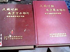 民国时期南京商办银行：南京金融志资料专辑（一、二两册合售）精装