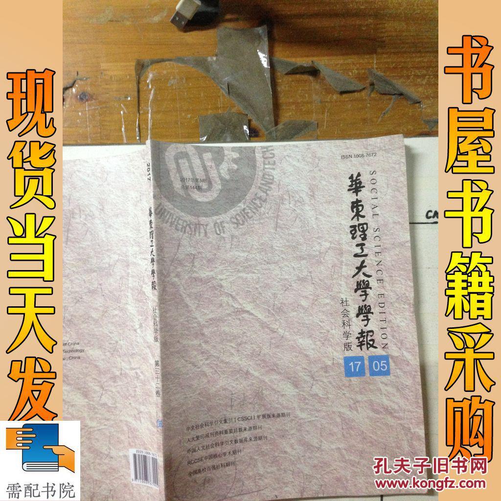 【图】华东理工大学学报 社会科学版 2017 5 第