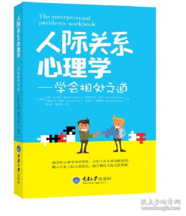 人际关系心理学:学会相处之道