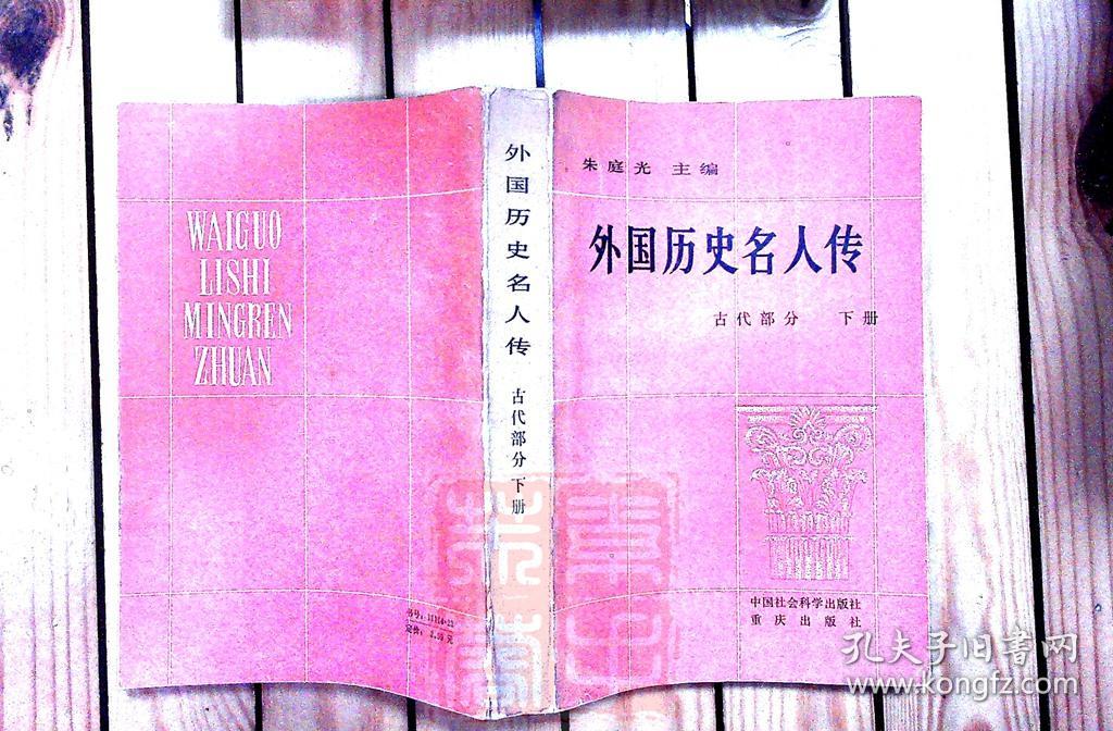 外国历史名人传:古代部分(上下册)现代部分 上下册