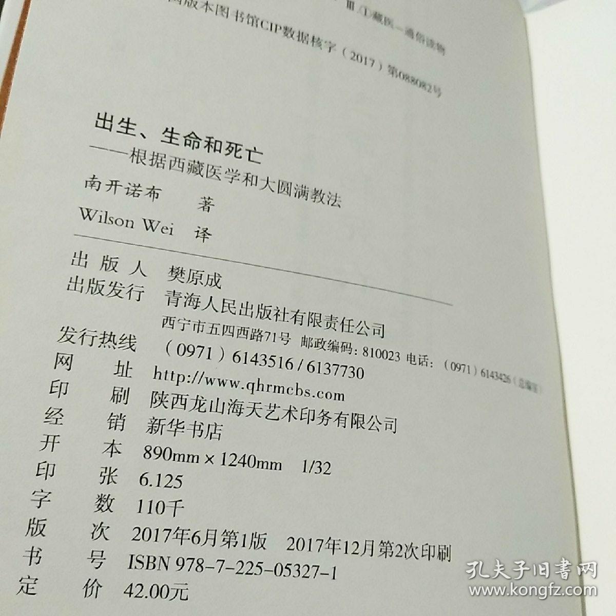 出生,生命和死亡_南开诺布 著_孔夫子旧书网