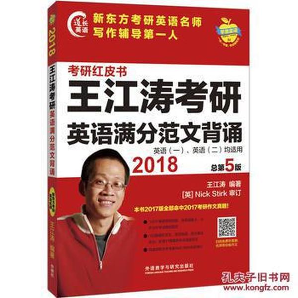 2018-王江涛考研英语满分范文背诵-考研红皮书
