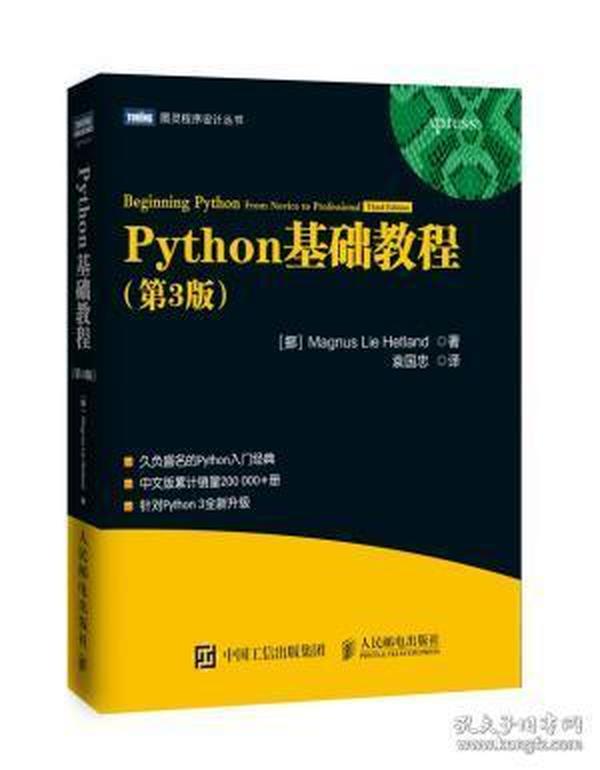 Python基础教程 第3版Python简明教程书籍ytho