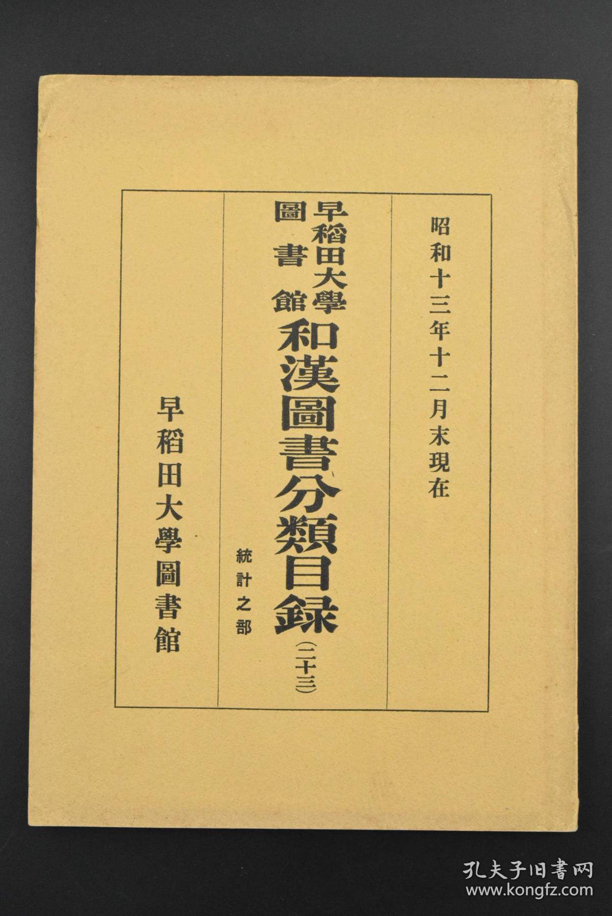早稻田大学图书馆《和汉图书分类目录(二十三)》统计之部 1册全 藏书中支那统计部包含满洲纺织业 油坊业 农家的生产与消费 水产业 水田 南满洲统计图表 汉口经济形势等 早稻田大学图书馆 1938年发行