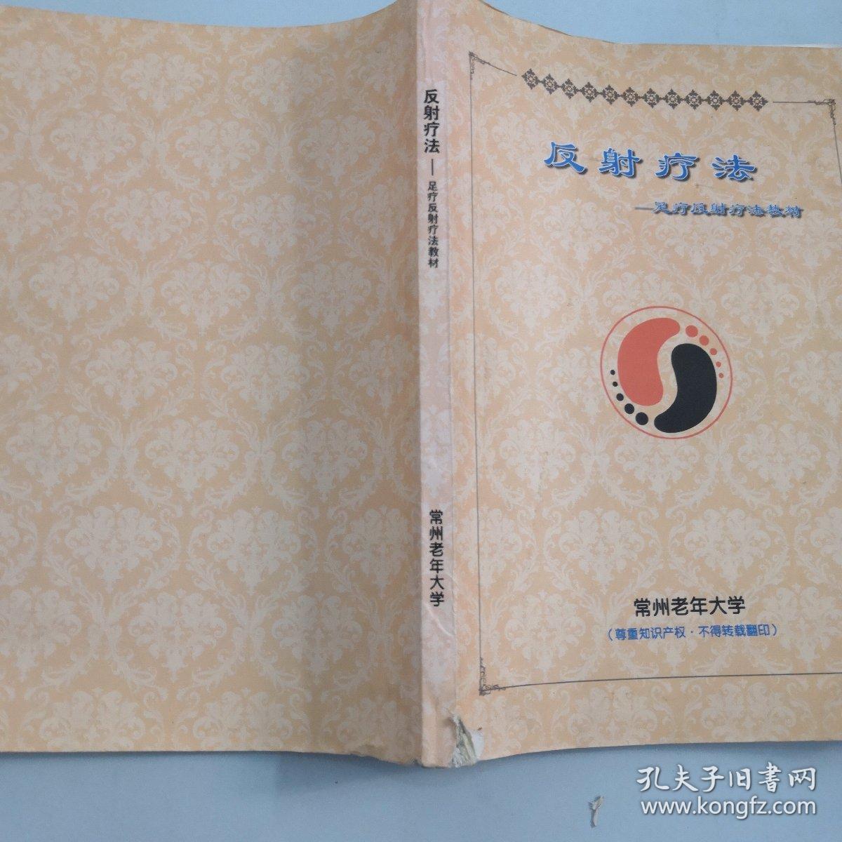 反射疗法-足疗反射疗法教材