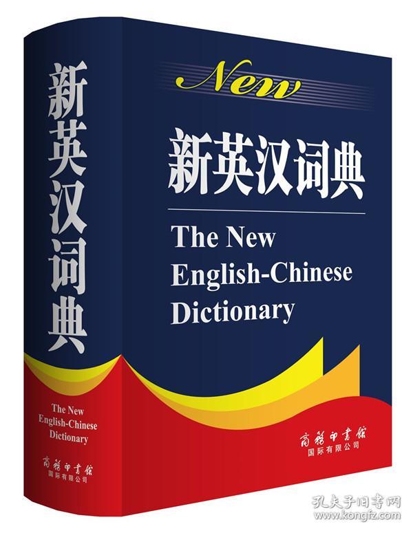 新英汉词典 商务印书馆 大学高中初中学生英语