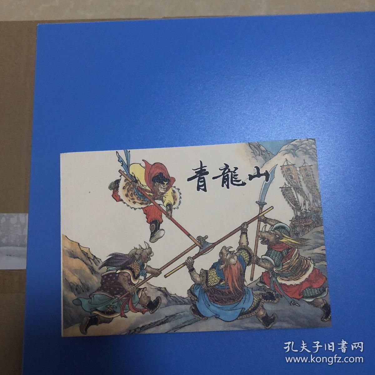 连环画西游记青龙山