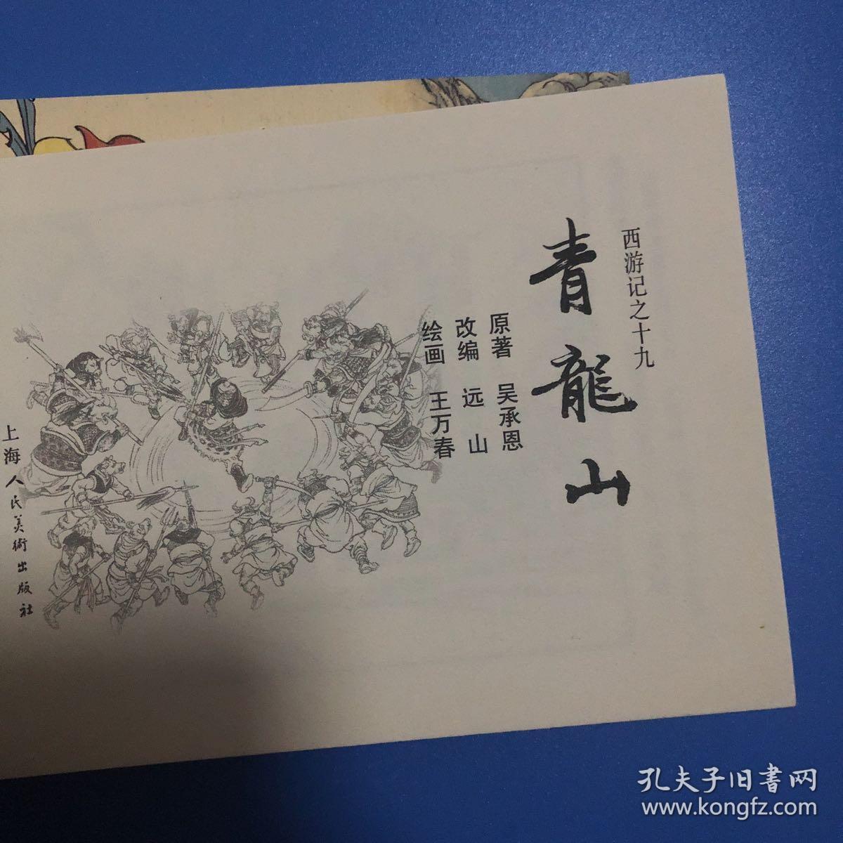 连环画西游记 青龙山