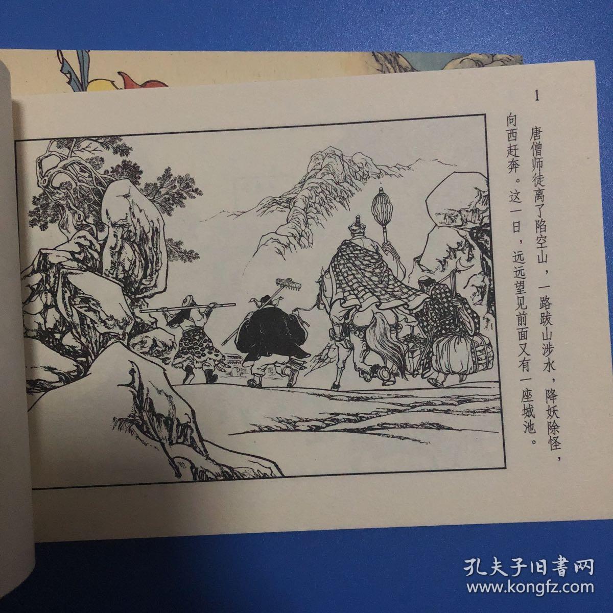 连环画西游记 青龙山