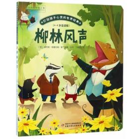 柳林风声\/打动孩子心灵的世界经典 桥梁书