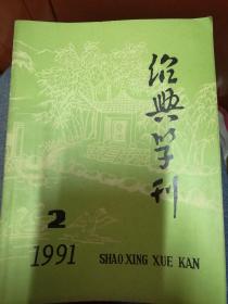 绍兴学刊（1991年第2期）
