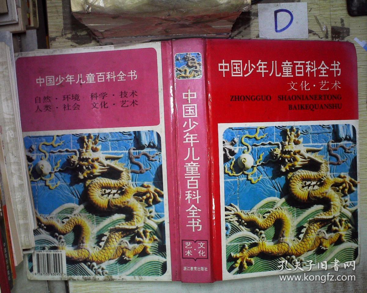 中国少年儿童百科全书(全四册)