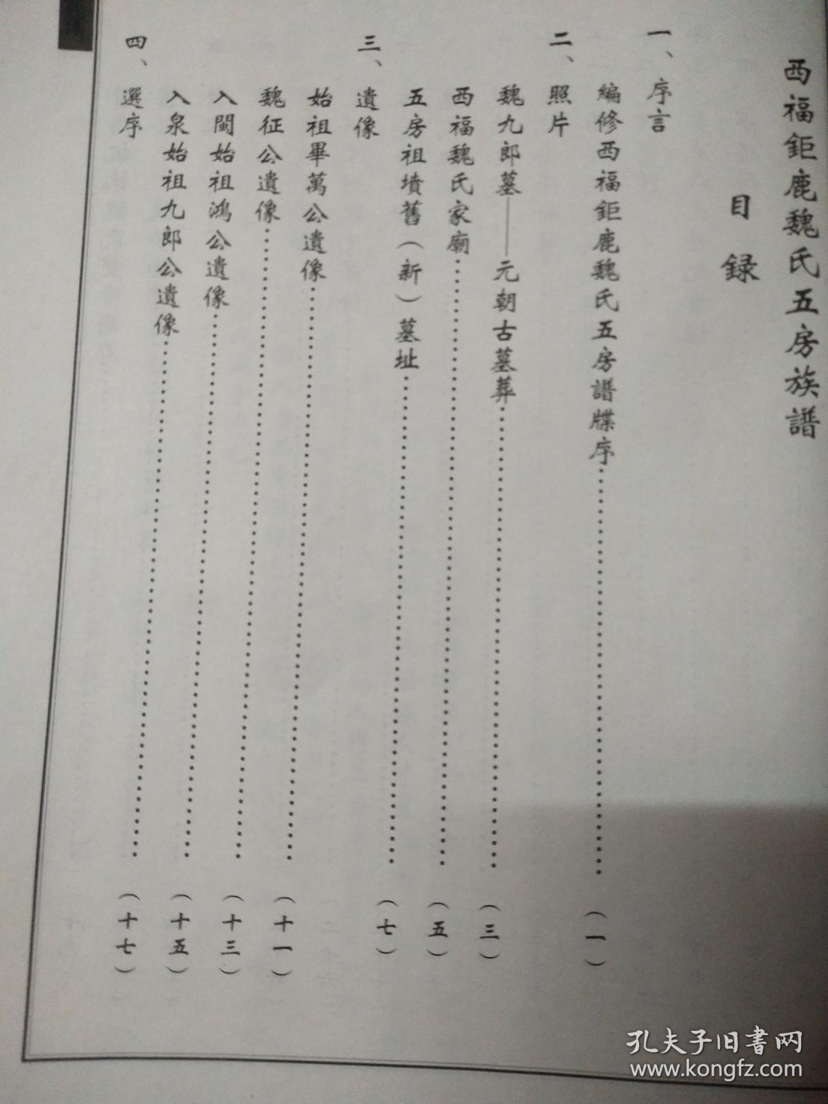 西福钜鹿魏氏长房族谱