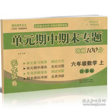 18秋 6年级数学(上) 单元期中期末专题冲刺100