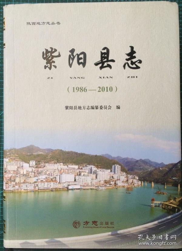 紫阳县志(1986-2010)