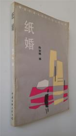 纸婚 （香港台湾与海外华文文学丛书）  私藏好品