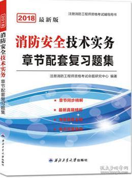 2018最新版注册消防工程师资格考试辅导用书