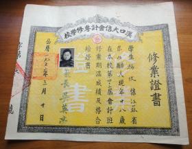 1952年汉口大信会计专修学校修业证书