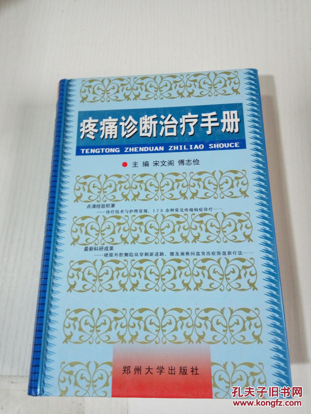 疼痛诊断治疗手册