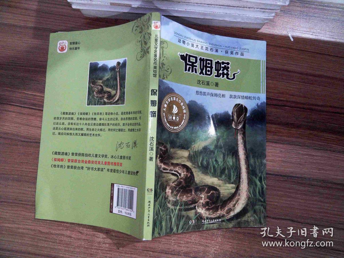 保姆蟒