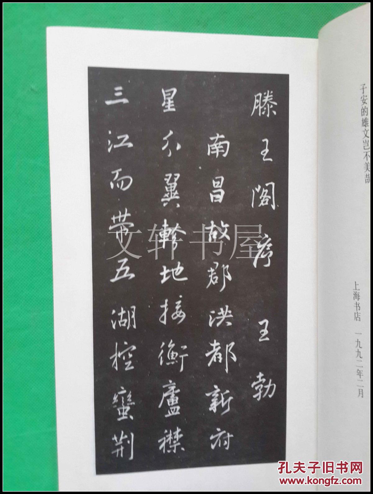 【 集王羲之行书滕王阁序 】··1992年1印··上海书店