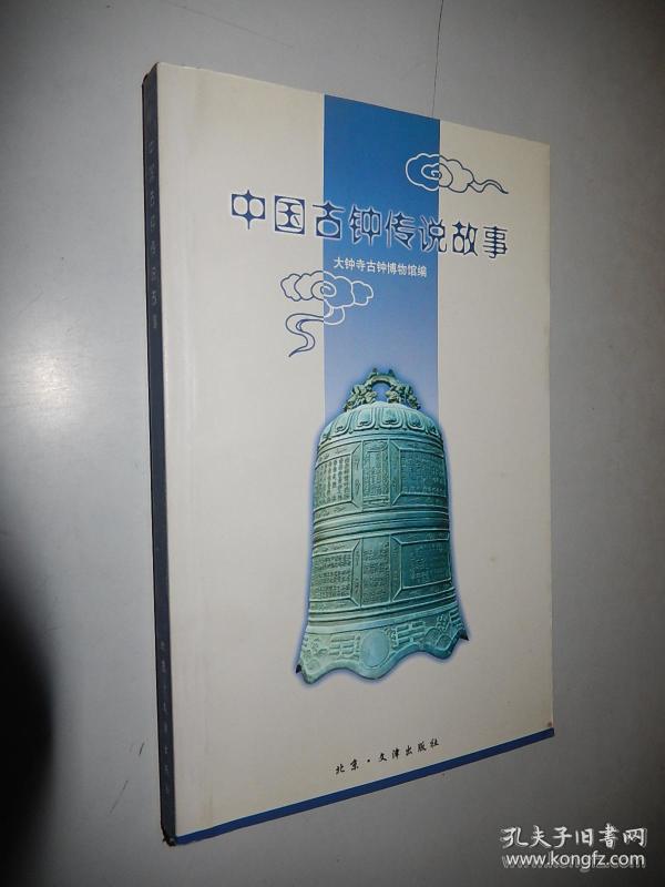作者:大钟寺 古 钟博物馆 编 出版社:文津出版社