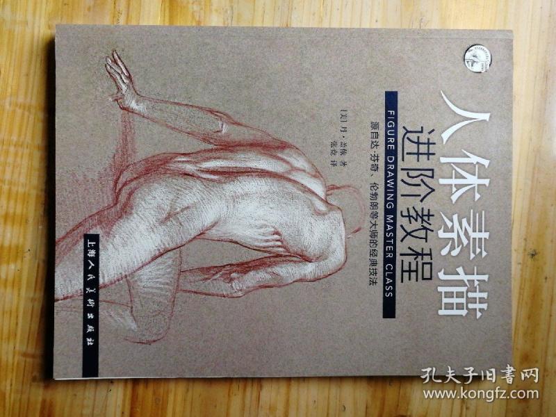 人体素描进阶教程/西方经典美术技法译丛-w