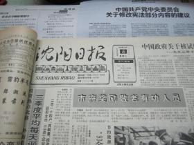 （生日报）沈阳日报1993年10月6日