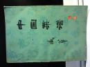 中国菜谱（江苏）1979
