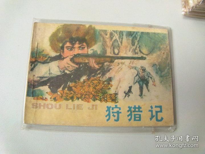 连环画64开小人书狩猎记同题材大缺本