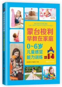 蒙台梭利早教在家庭:0~6岁儿童数学能力训练