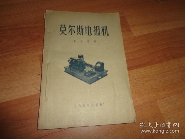 莫尔斯电报机作者华士鉴签名赠书