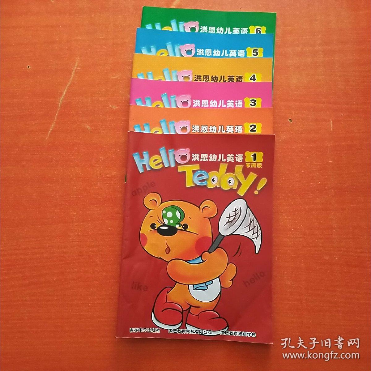 helloteddy洪恩幼儿英语1-6(家庭版)没光盘