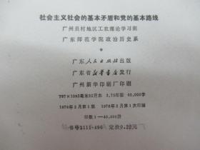 社会主义社会的基本矛盾和党的基本路线