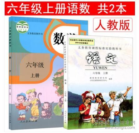 正版现货2018新版小学6六年级上册语文数学书