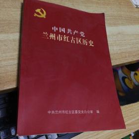 中国共产党兰州市红古区历史