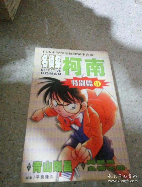 名侦探柯南 特别篇(17)一版一印