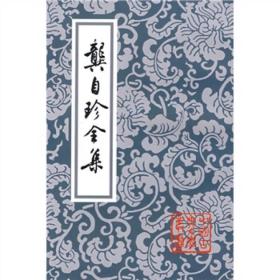 中国古典文学丛书：龚自珍全集