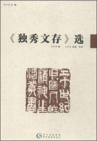 20世纪中国人的精神生活丛书 《独秀文存》选