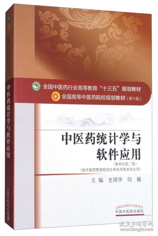 中医药统计学与软件应用