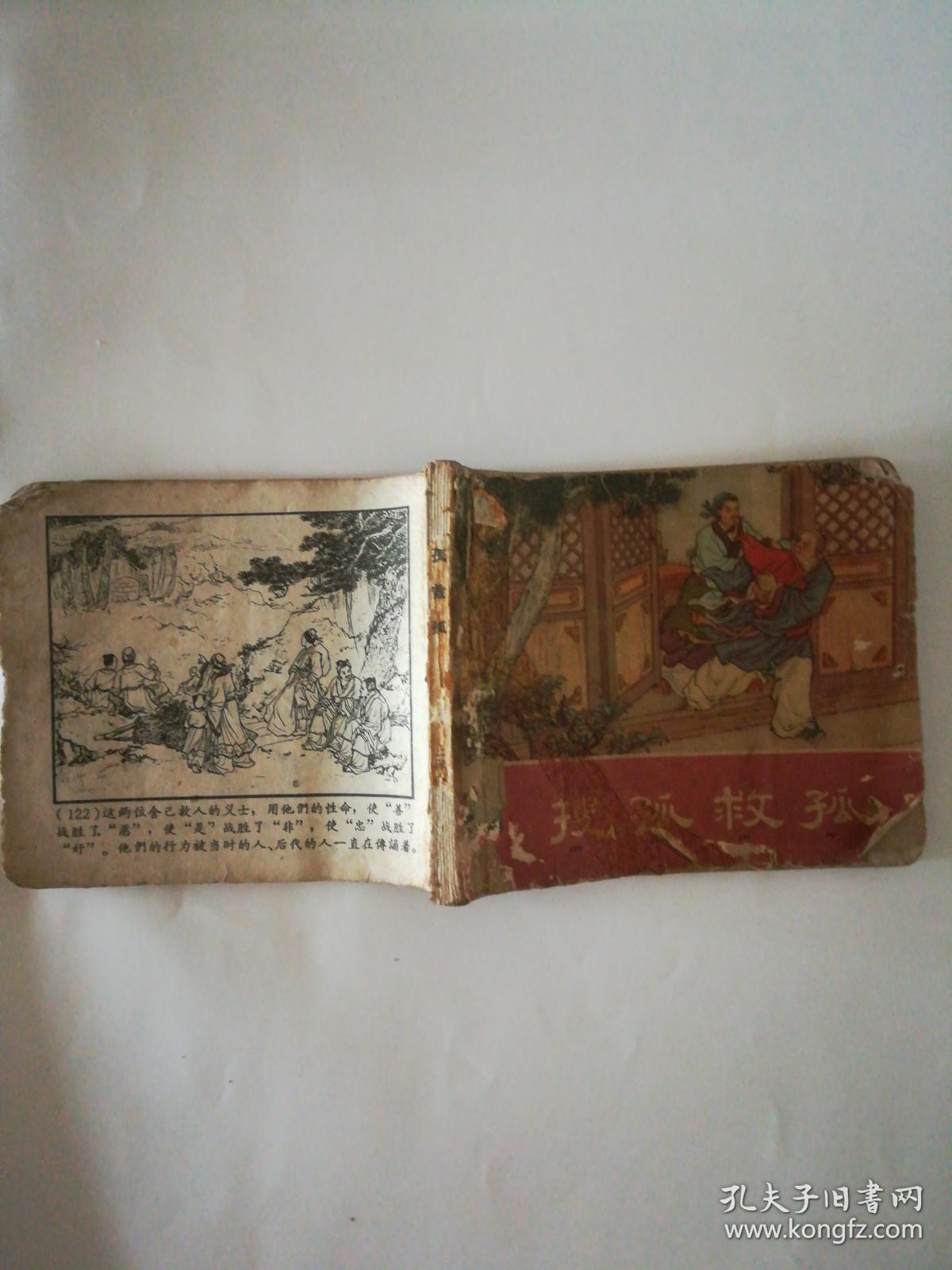 老连环画《搜孤救孤》东周列国故事,1981年初版一印,见描述!