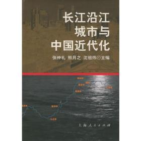 长江沿江城市与中国近代化