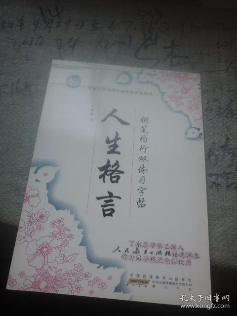 人生格言 钢笔楷行双体习字帖